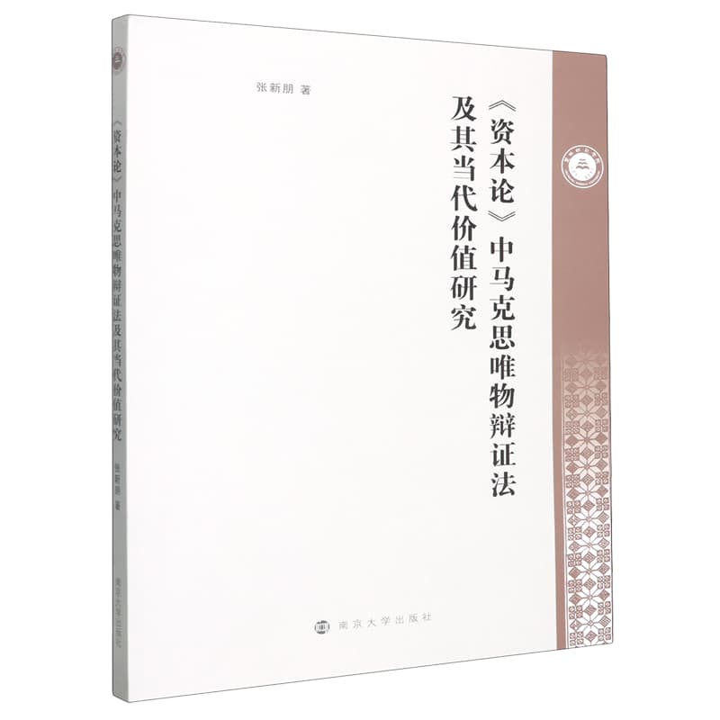 《资本论》中马克思唯物辩证法及其当代价值研究