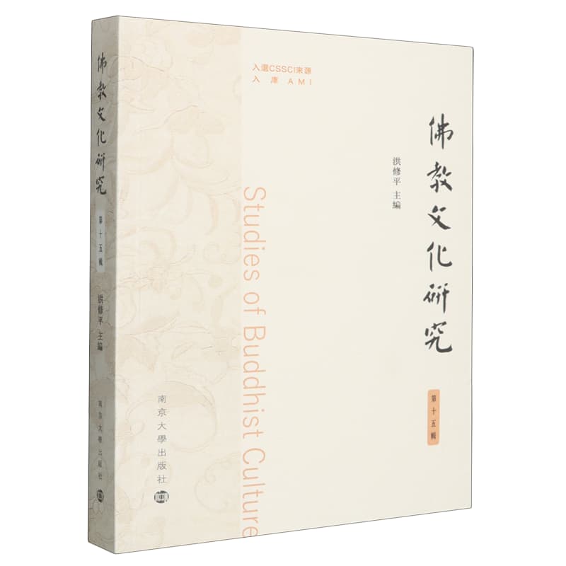 佛教文化研究(第十五辑)