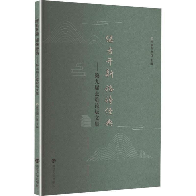 继古开新 镕铸经典——第九届玄览论坛文集