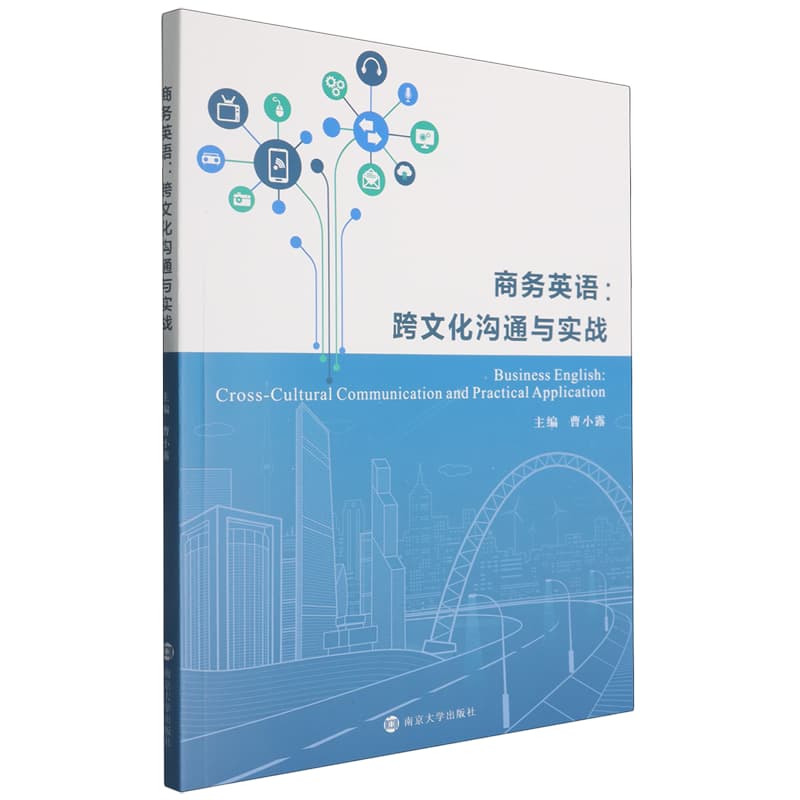 商务英语——跨文化沟通与实战——cross-cultural communication and practical application