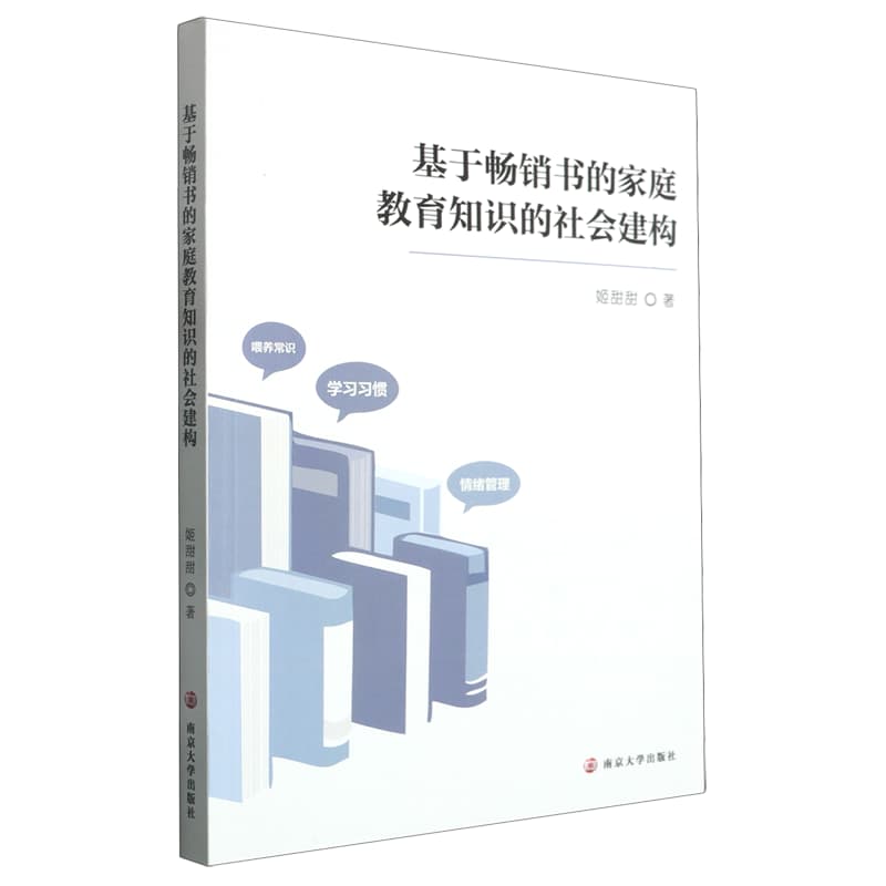 基于畅销书的家庭教育知识的社会建构