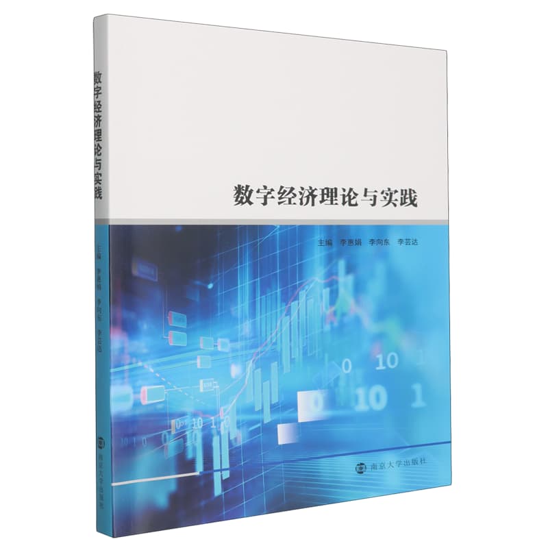 数字经济理论与实践