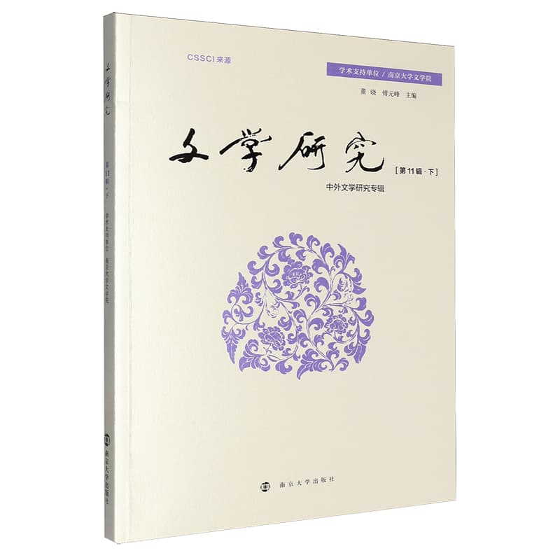 文学研究(第11辑·下):中外文学研究专辑