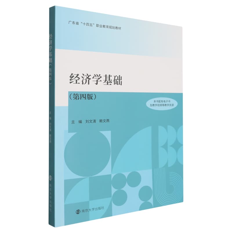 经济学基础