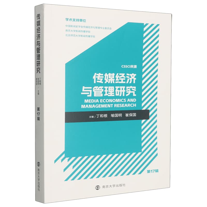 传媒经济与管理研究(第17辑):新媒体用户心理与行为研究专辑