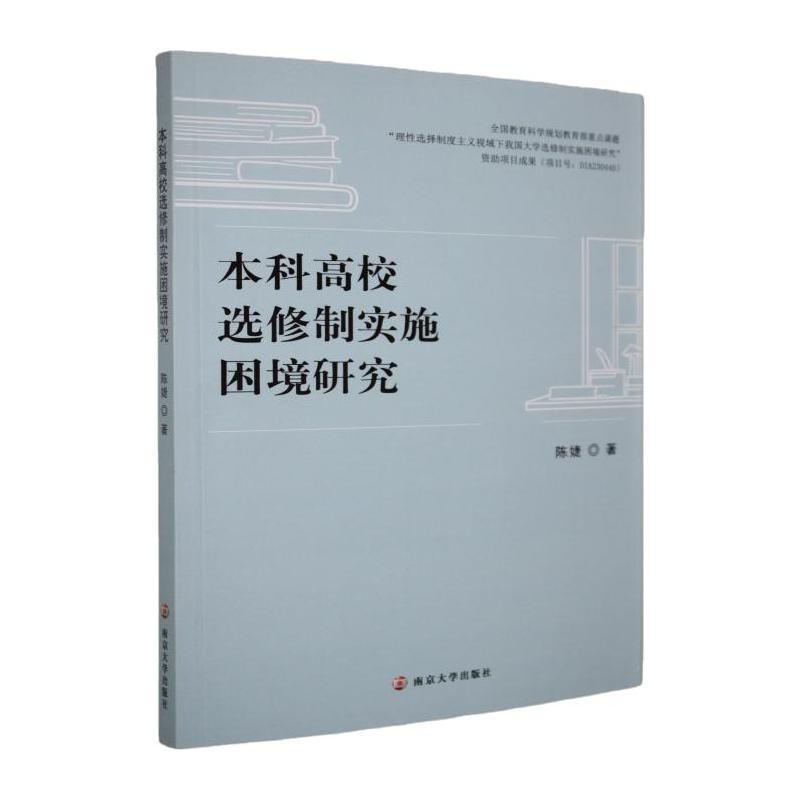 本科高校选修制实施困境研究