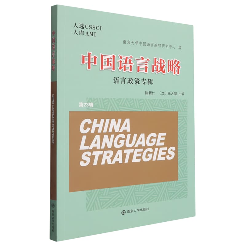 中国语言战略(第23辑):语言政策专辑