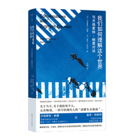 我们如何理解这个世界：与齐格蒙特·鲍曼对谈
