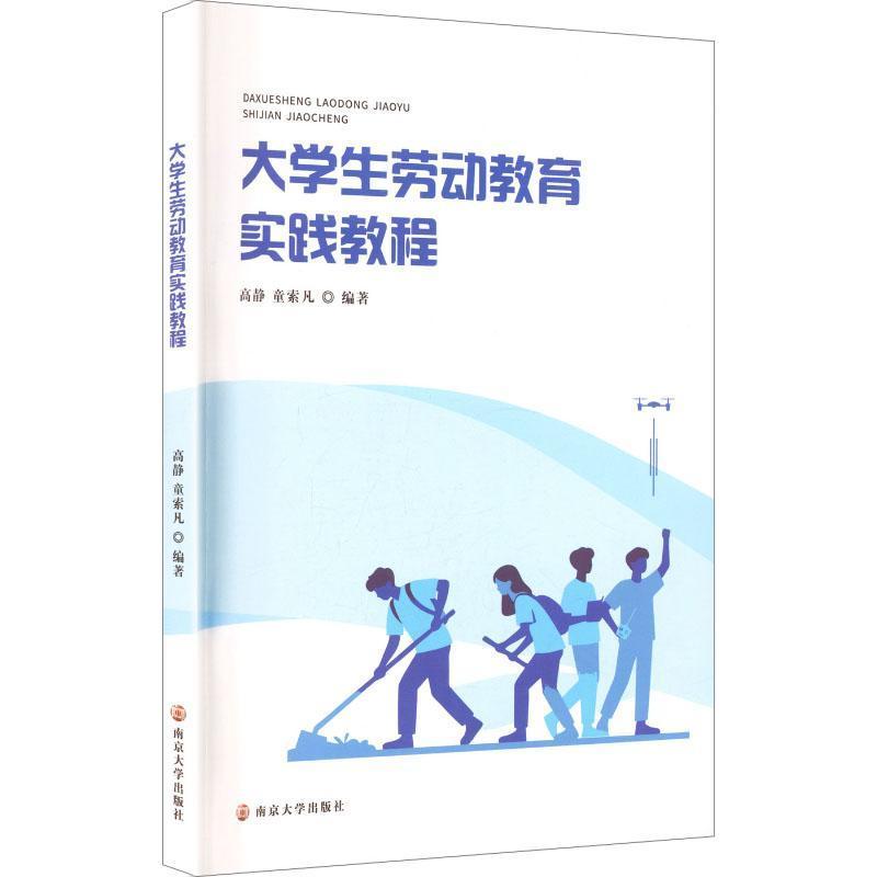大学生劳动教育实践教程