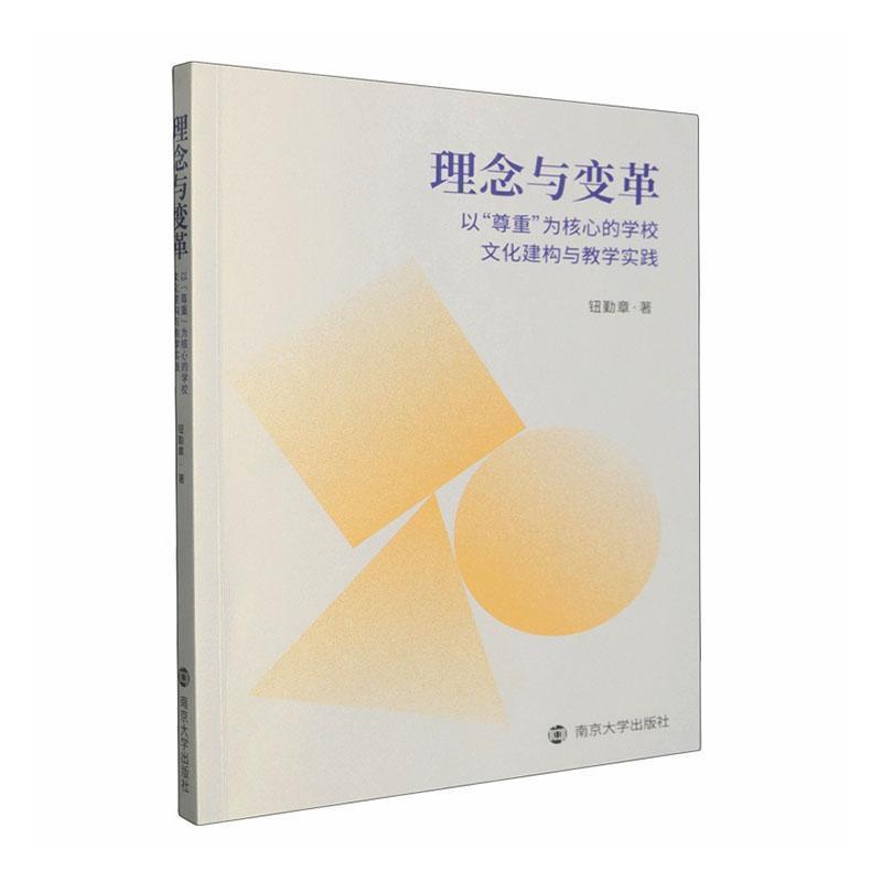 理念与变革——以“尊重”为核心的学校文化建构与教学实践