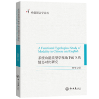 系统功能类型学视角下的汉英情态对比研究