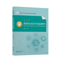 热带社区医学实验指导