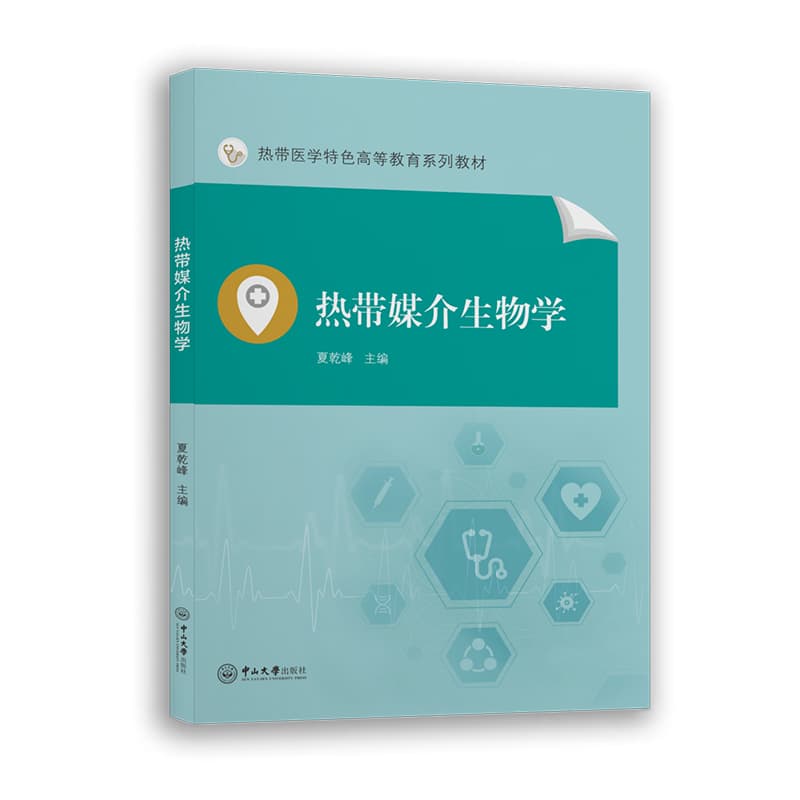 热带媒介生物学