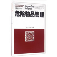 危险物品管理