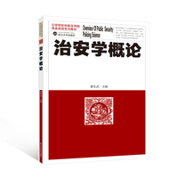 治安学概论