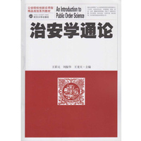 治安学通论