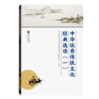 中华优秀传统文化经典选读(一)
