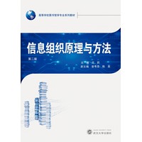 信息组织原理与方法