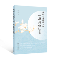世纪之交德语文坛“唐诗热”研究