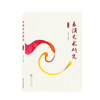 表演艺术研究(第1辑)