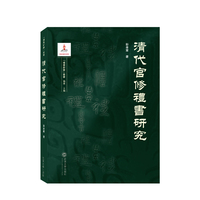 清代官修礼书研究