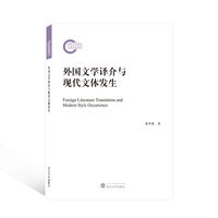 外国文学译介与现代文体发生
