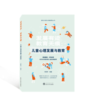 发展有迹 教育无痕——儿童心理发展与教育