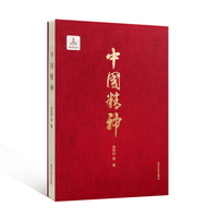 中国精神