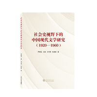 社会史视野下的中国现代文学研究——1920-1960