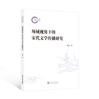 场域视角下的宋代文学传播研究