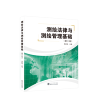 测绘法律与测绘管理基础