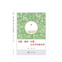 问题·案例·对策——公文写作教与学