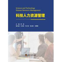 科技人力资源管理
