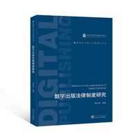 数字出版法律制度研究