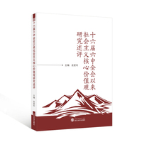 十六届六中全会以来社会主义核心价值观研究述评