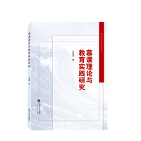 慕课理论与教育实践研究