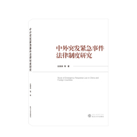 中外突发紧急事件法律制度研究