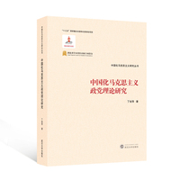 中国化马克思主义政党理论研究