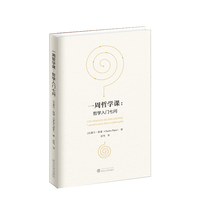 一周哲学课——哲学入门七问——7 questions pour entrer en philosophie