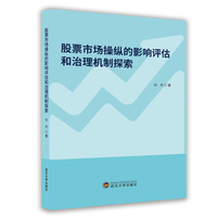 股票市场操纵的影响评估和治理机制探索