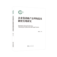 企业集团破产法理构造及制度实现研究——theoretical framework and legal system