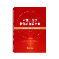 六性工作法教你这样管企业——国有企业党建生产融合实践——practice of party building and production integration in state-owned enterprises