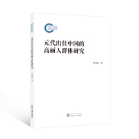 元代出仕中国的高丽人群体研究