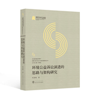 环境公益诉讼演进的思路与架构研究