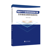 新时代下短视频的影响分析及思想政治教育创新研究