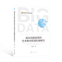 面向出版流程的学术期刊质量控制研究