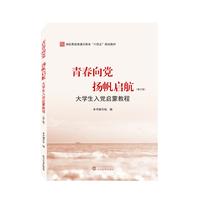 青春向党 扬帆启航——大学生入党启蒙教程——修订版