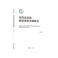 近代法治的政治价值基础研究