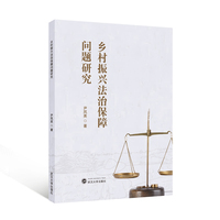乡村振兴法治保障问题研究