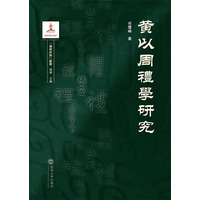 黄以周礼学研究
